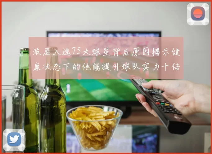 浓眉入选75大球星背后原因揭示健康状态下的他能提升球队实力十倍