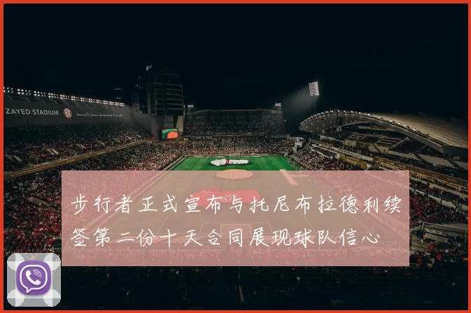 步行者正式宣布与托尼布拉德利续签第二份十天合同展现球队信心
